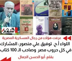 عرفت هؤلاء من رجال العسكرية المصرية | اللواء أركان حرب توفيق علي منصور