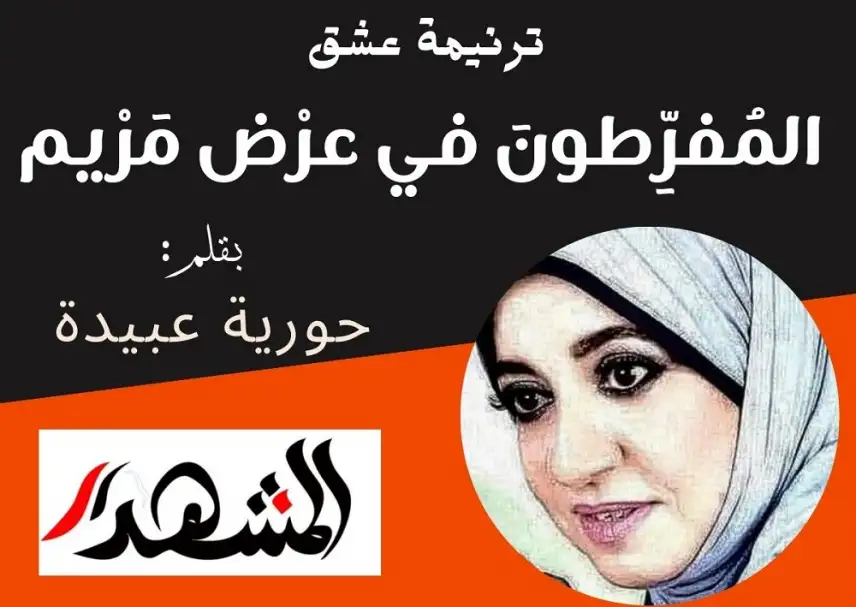 ترنيمة عشق | المُفرِّطونَ في عرْض مَرْيم