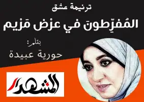 ترنيمة عشق | المُفرِّطونَ في عرْض مَرْيم