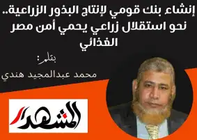 إنشاء بنك قومي لإنتاج البذور الزراعية.. نحو استقلال زراعي يحمي أمن مصر الغذائي