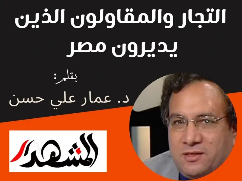 التجار والمقاولون الذين يديرون مصر