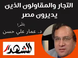 التجار والمقاولون الذين يديرون مصر
