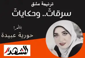 ترنيمة عشق | سرقاتٌ.. وحكاياتٌ