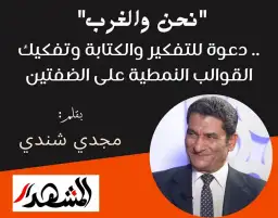 "نحن والغرب" .. دعوة للتفكير والكتابة وتفكيك القوالب النمطية على الضفتين