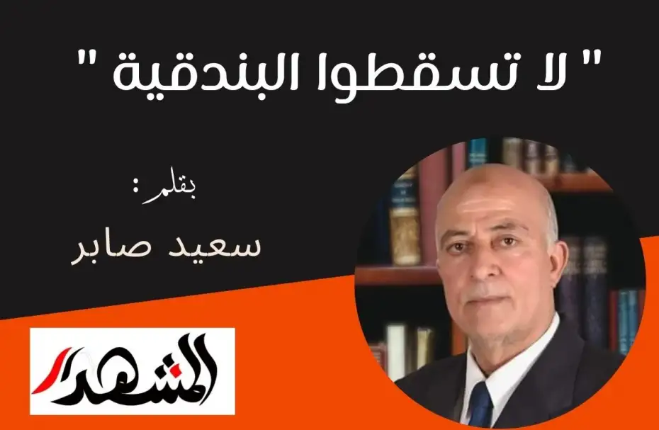 " لا تسقطوا البندقية "