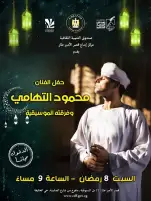 السبت: "التهامي" ضمن فعاليات صندوق التنمية في رمضان