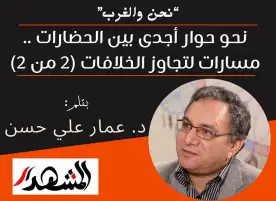 نحن والغرب | نحو حوار أجدى بين الحضارات .. مسارات لتجاوز الخلافات (2 من 2)
