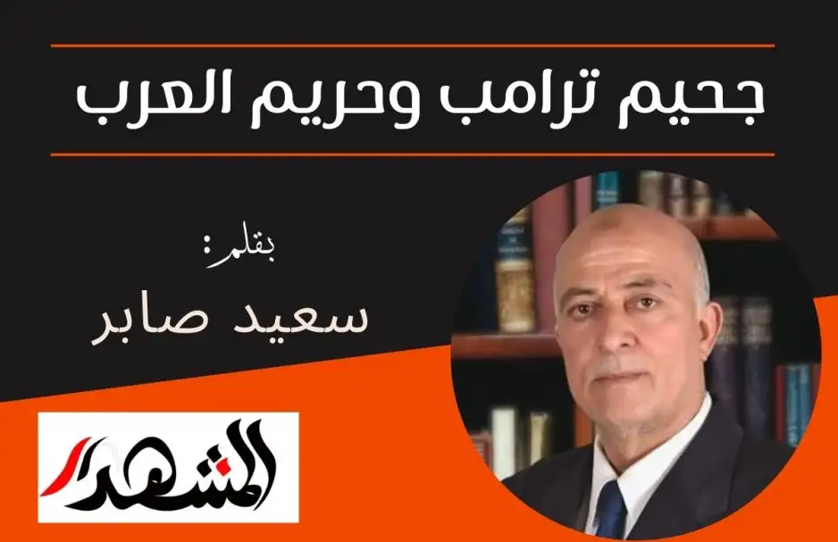 جحيم ترامب وحريم العرب