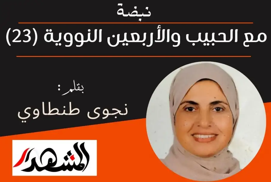 نبضة | مع الحبيب والأربعين النووية (23)