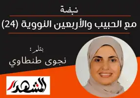 نبضة | مع الحبيب والأربعين النووية (24)