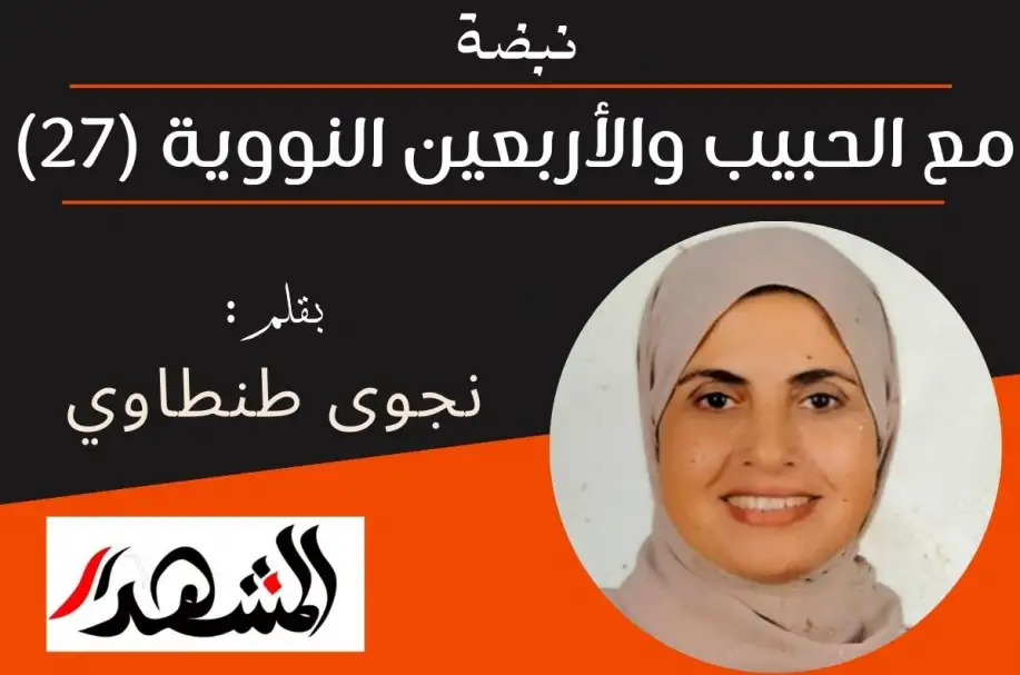 نبضة | مع الحبيب والأربعين النووية (27)