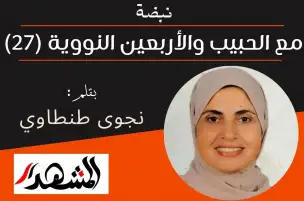 نبضة | مع الحبيب والأربعين النووية (27)
