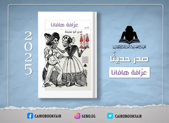 "عرافة هافانا" .. لغدير أبو سنينة ضمن إصدارات هيئة الكتاب