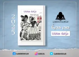 "عرافة هافانا" .. لغدير أبو سنينة ضمن إصدارات هيئة الكتاب