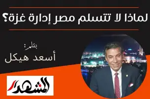 لماذا لا تتسلم مصر إدارة غزة؟
