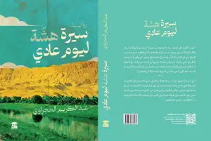 "سيرة هشّة ليومٍ عادي".. الرواية حين تهدد مكانة الفيلم التوثيقي
