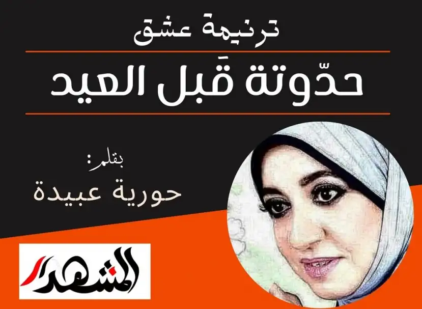 ترنيمة عشق | حدّوتة قَبل العيد