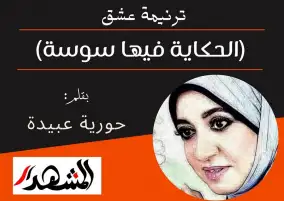 ترنيمة عشق | (الحكاية فيها سوسة)