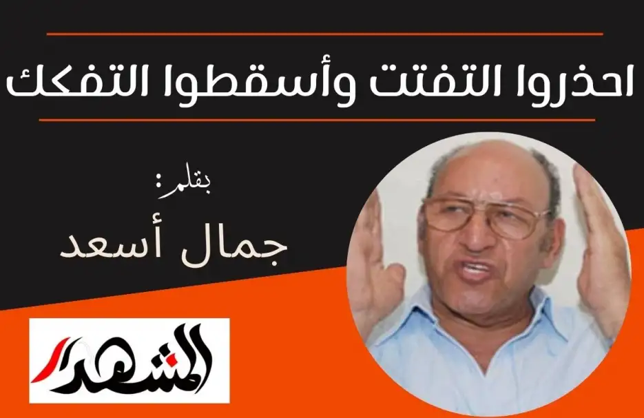 احذروا التفتت وأسقطوا التفكك