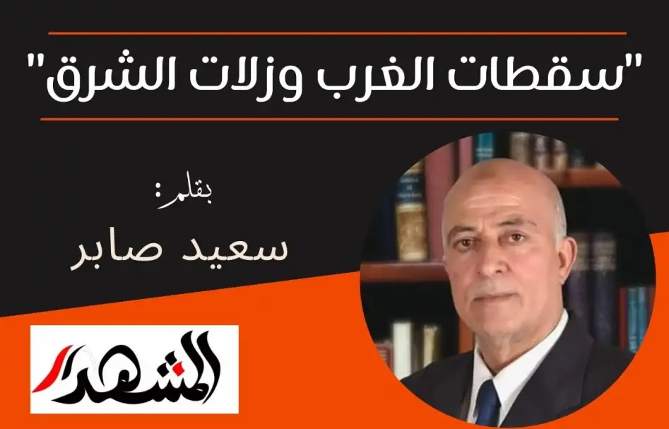 "سقطات الغرب وزلات الشرق"