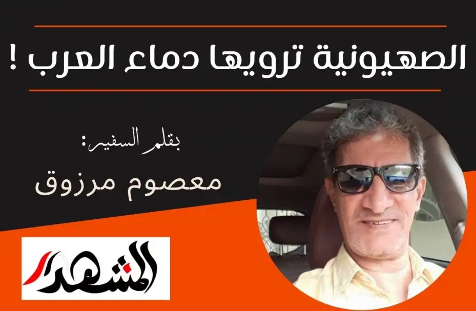الصهيونية ترويها دماء العرب !