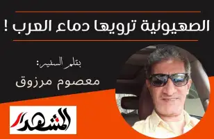 الصهيونية ترويها دماء العرب !
