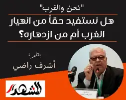 "نحن والغرب" | هل نستفيد حقاً من انهيار الغرب أم من ازدهاره؟