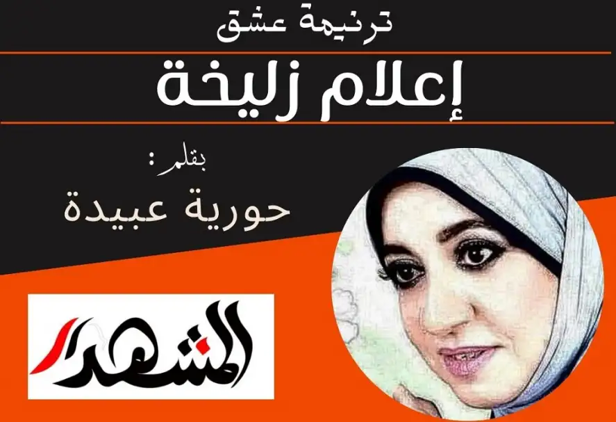 ترنيمة عشق | إعلام زليخة