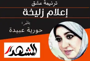 ترنيمة عشق | إعلام زليخة
