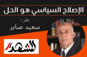 الإصلاح السياسي هو الحل