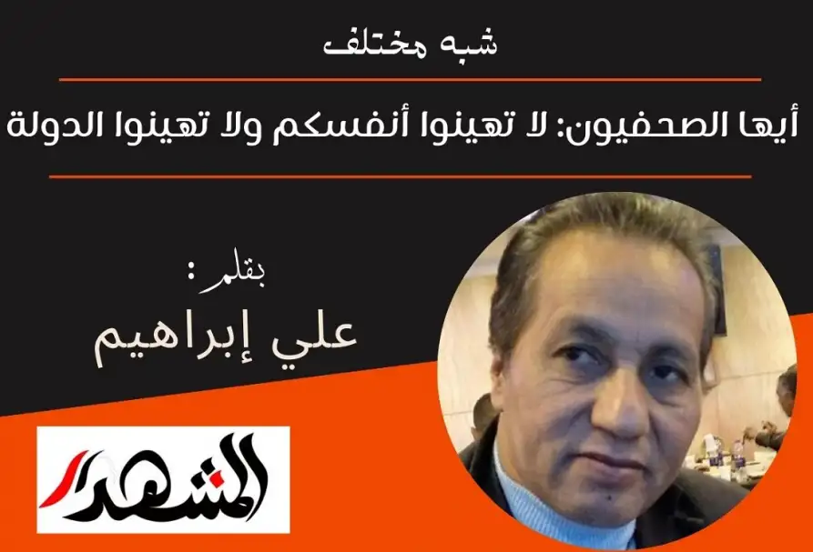 شبه مختلف | أيها الصحفيون: لا تهينوا أنفسكم ولا تهينوا الدولة