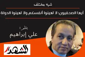 شبه مختلف | أيها الصحفيون: لا تهينوا أنفسكم ولا تهينوا الدولة