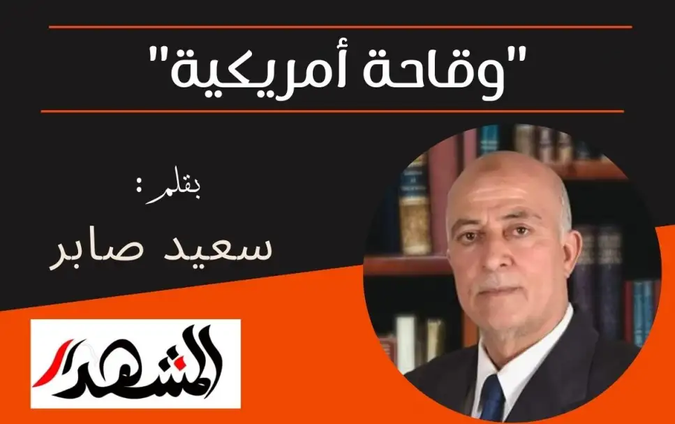 "وقاحة أمريكية"