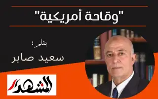 "وقاحة أمريكية"