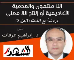 اللا منتمون والعدمية الأكاديمية أو إنتاج اللا معنى | دردشة مع الذات (1 من 2)