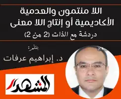 اللا منتمون والعدمية الأكاديمية أو إنتاج اللا معنى | دردشة مع الذات (2 من 2)