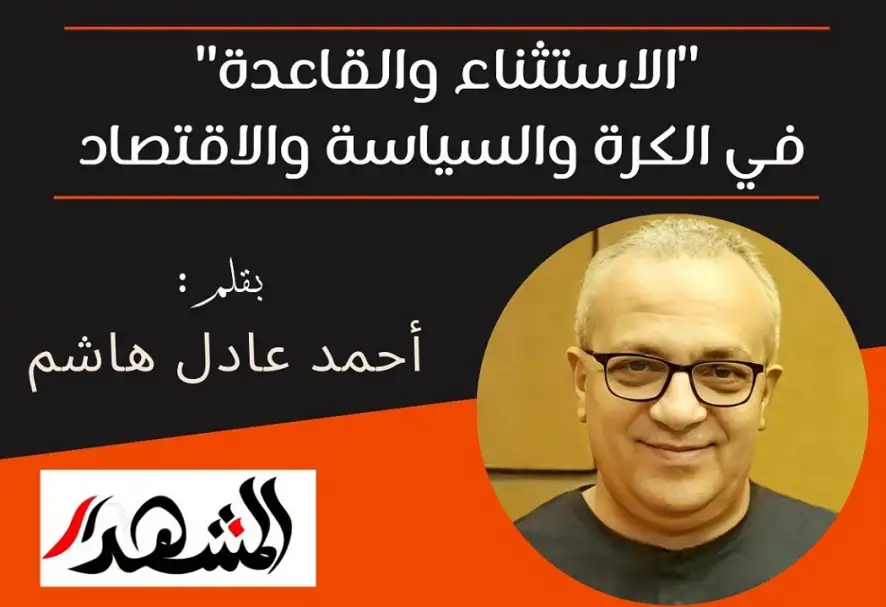 "الاستثناء والقاعدة" في الكرة والسياسة والاقتصاد
