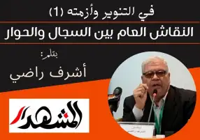 في التنوير وأزمته (1) | النقاش العام بين السجال والحوار
