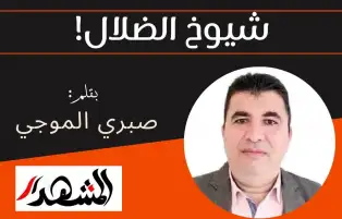شيوخ الضلال!