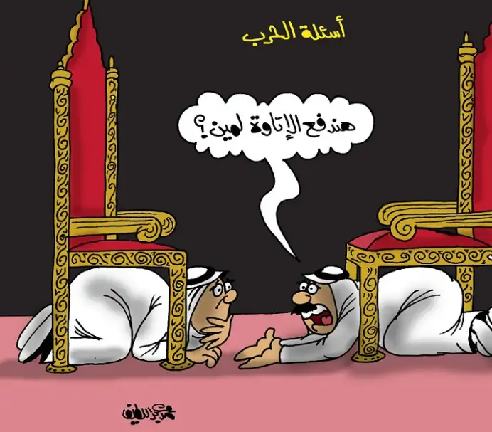 كاريكاتير محمد عبداللطيف: لمن تدفع "الإتاوة"؟