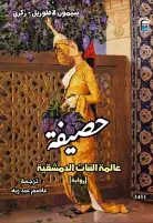 "حصيفة.. عالمة النبات الدمشقية" جديد المركز القومي للترجمة