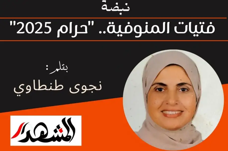 نبضة | فتيات المنوفية.. "حرام ٢٠٢٥"