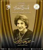 المهرجان القومي للمسرح يرفع شعار المسرح في كل مصر
