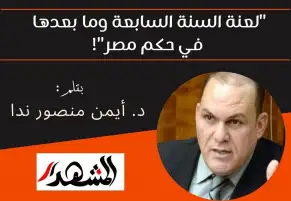 "لعنة السنة السابعة وما بعدها في حكم مصر"!
