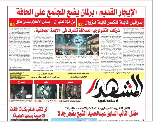 المشهد الأسبوعية: البرلمان يضع المجتمع على الحافة