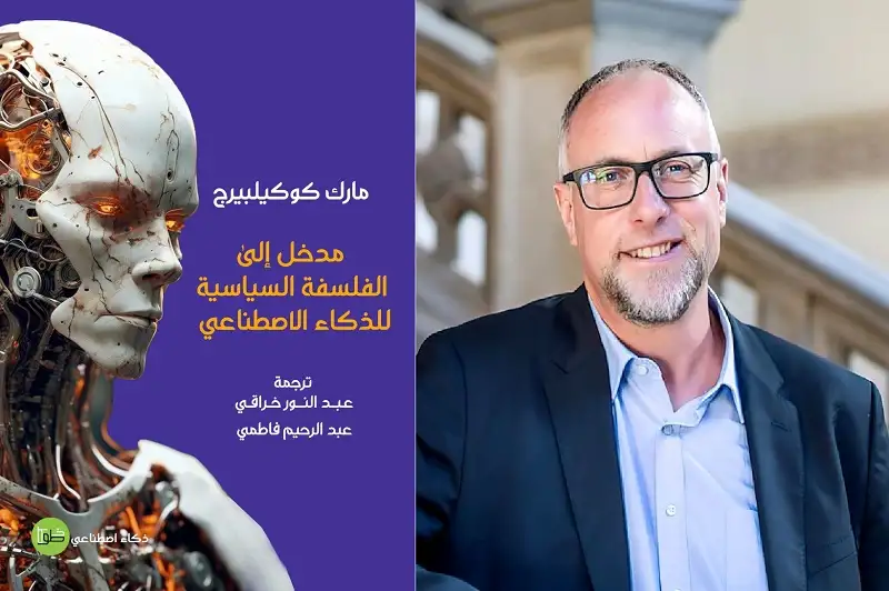 الذكاء الاصطناعي يتيح إمكانية التلاعب بالبشر