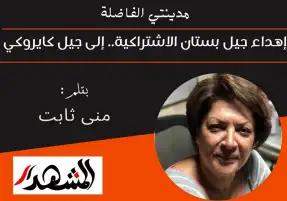 مدينتي الفاضلة | إهداء جيل بستان الاشتراكية.. إلى جيل كايروكي