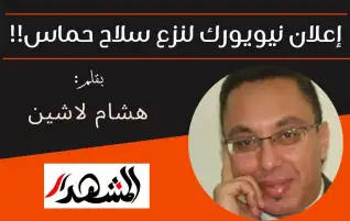 إعلان نيويورك لنزع سلاح حماس!!