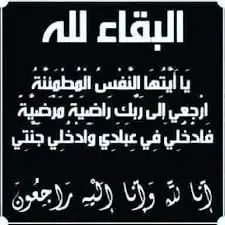 عزاء واجب فى ابن عم الزميل عادل عبدالحفيظ
