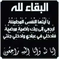عزاء واجب فى ابن عم الزميل عادل عبدالحفيظ